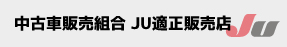 中古車販売組合 JU適正販売店